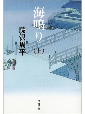 cover image of 海鳴り(上): 本編